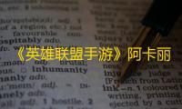 《英雄联盟手游》阿卡丽的黑金商店许愿幸运英雄选择攻略