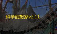 科学创想家v2.11