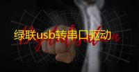 绿联usb转串口驱动
