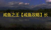 咸鱼之王【咸鱼攻略】长江七号联动卡牌收集攻略 ！炫彩卡牌集齐后会怎样？