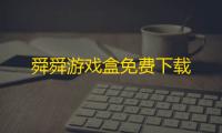 舜舜游戏盒免费下载