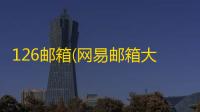 126邮箱(网易邮箱大师)官方版v7.24.4 人气热度	：20℃